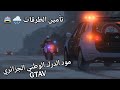 مود الدرك الوطني الجزائري GTA V | تأمين حركة المرور خلال الأمطار 🌧️🚔