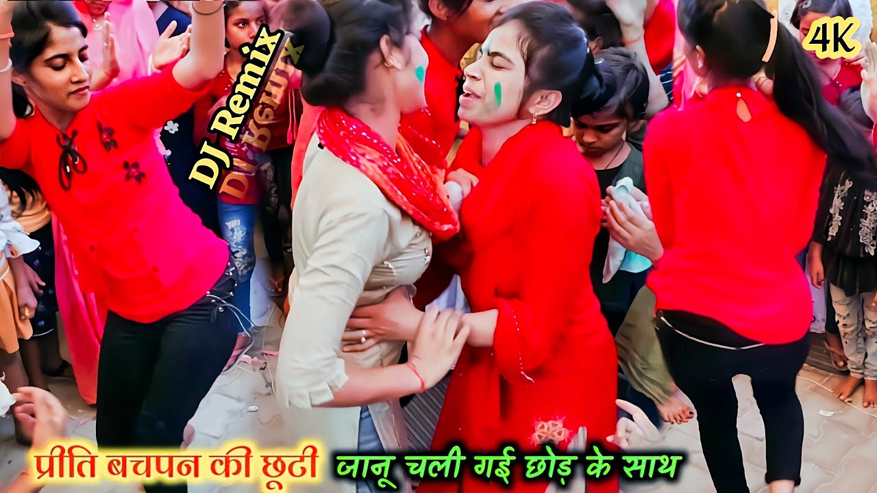 आशिक की फरमाइश !! DJ Remix girls Nach !! प्रीति बचपन की छूटी__जानू चली गई छोड़ के साथ #Boby Shastri