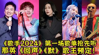 《歌手2024》第一场歌单抢先听！那英《回声》《默》打响第一炮！杨丞琳《雨爱》！汪苏泷《耿》！Faouzia《Fur Elise》意外爆发！