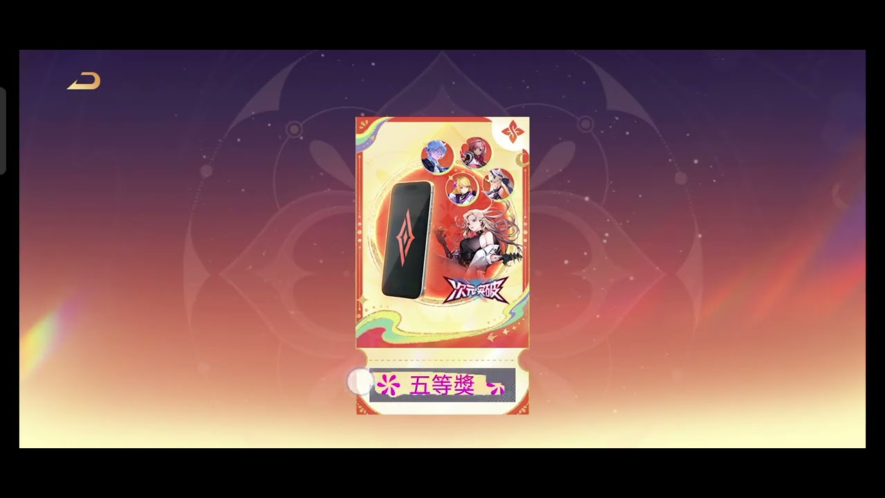 傳說對決 抽好運扭扭扭 #5 & 馬力刮刮樂 #5