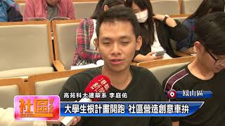 1070329【社區好心聞】TKTV高雄都會台