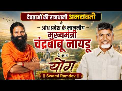 देवताओं की राजधानी अमरावती से आंध्र प्रदेश के माननीय मुख्यमंत्री चंद्रबाबू नायडू के साथ योग