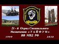 21-й Отряд Специального Назначения ''ТАЙФУН'' ВВ МВД|Спецназ Хабаровск| Бойцам Отряда ПОСВЯЩАЕТСЯ |