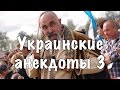 Украинские анекдоты #3 [16+]