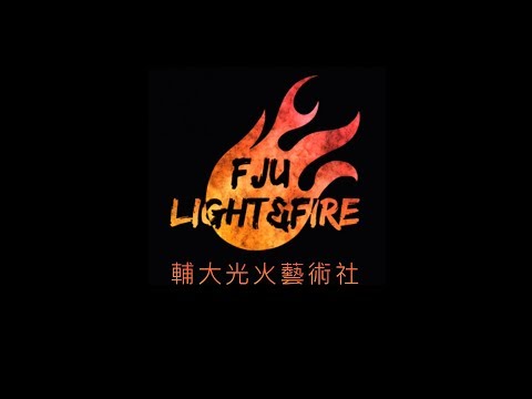 輔大光火藝術社FJULF-106學年度成果影片