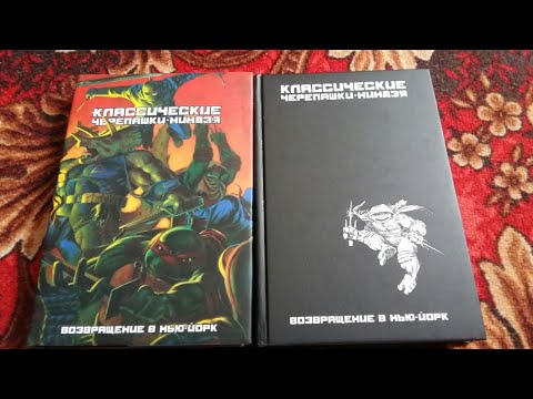 Классические черепаш ниндзя книга 3 Классические черепаш ниндзя книга 3