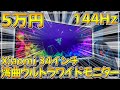 4万円台で買える‼Xiaomi 34インチ 144Hz 湾曲ウルトラワイドモニター 3440×1440 概要欄クーポンあり！【商品紹介】