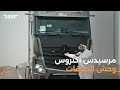 تجربة قيادة شاحنة مرسيدس من الريف