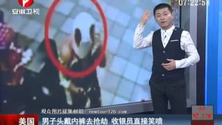 美国男子头戴内裤去抢劫 收银员直接笑喷