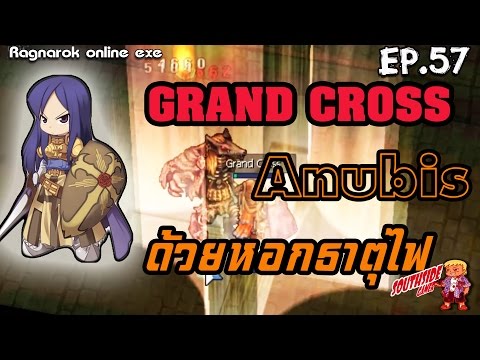 Ragnarok exe EP.57//Crusader!! ลองแกรนครอสอนูบิสด้วยหอกธาตุไฟ เผื่อจะง่วง 555