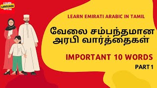 Learn Emirati Arabic in Tamil | Important 10 words | Part 1