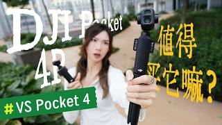 4要上4P吗？😳DJI Pocket 4P用7天后，我懂了…你一定要知道的8件事！