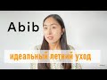 ИДЕАЛЬНЫЙ УХОД ДЛЯ ЛЕТА И ЖАРЫ / ОБЗОР БРЕНДА ABIB / JOOHKY RUSSIA