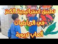 تطبيق استراتيجية الكنز في مادة الرياضيات لعبة مسلية ومفيدة السنة الثالثة ابتدائي تطبيق استراتيجية الكنز في مادة الرياضيات لعبة مسلية ومفيدة السنة الثالثة ابتدائي