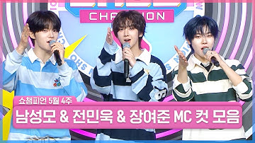 5월 4주 차 쇼챔피언 ＜남성모 & 전민욱 & 장여준＞ MC 컷 모음📁 | Show Champion | EP.555 | 250521