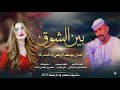 جديد 2026بين الشوق الفنان يوسف الرضي ود المشرفه 
