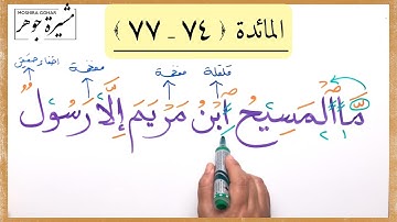 💢(٢٨) المائدة الآية (٧٤-٧٧) كلمات مهمة (ما المسيح / ابن / مريم / ويستغفرونه / وأمه صديقة / لا تغلوا)