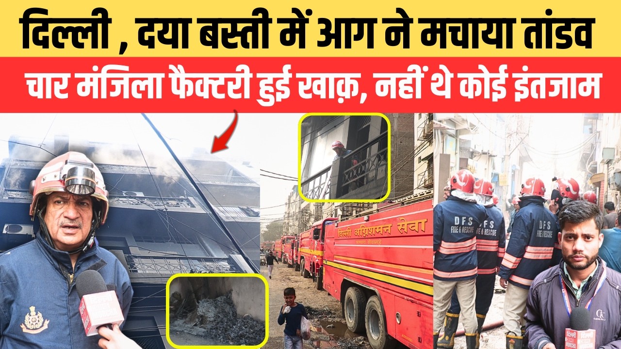 दिल्ली, दया बस्ती में आ/ग ने मचाया तांडव चार मंजिला फैक्टरी हुई खाक़, नहीं थे कोई इंतजाम