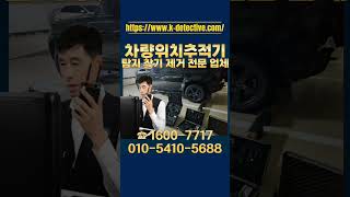 위치추적기 전문탐지 불법차량추적장치 탐지 찾는방법
