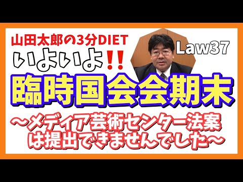 《Law37》いよいよ臨時国会会期末〜メディア芸術センター法案は提出できませんでした〜