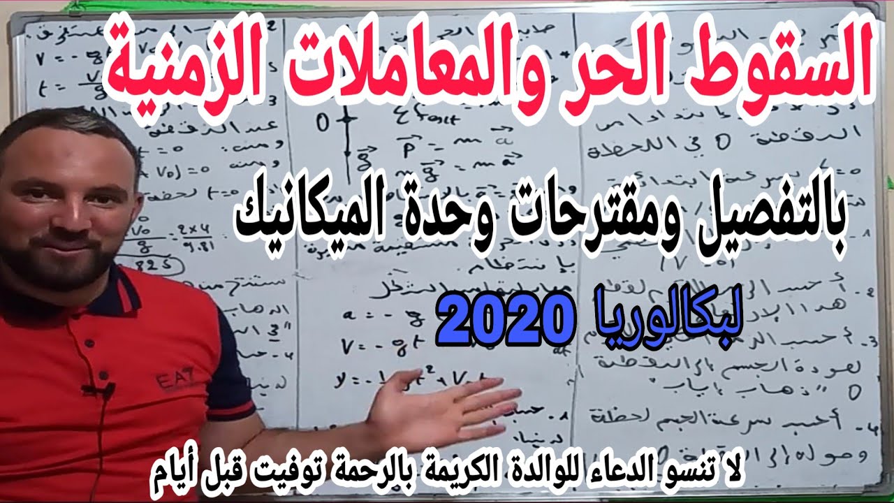السقوط الحر والمعادلات الزمنية حل تمرين شامل مع مقترحات بكالوريا 2020 في وحدة الميكانيك