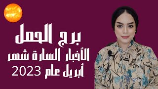 ما هو القادم لبرج الحمل شهرابريل 2023؟؟ وما هي الاخبار السارة 🔥؟؟