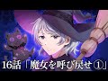 【ミステリー】魔女を呼び戻せ-事件編-