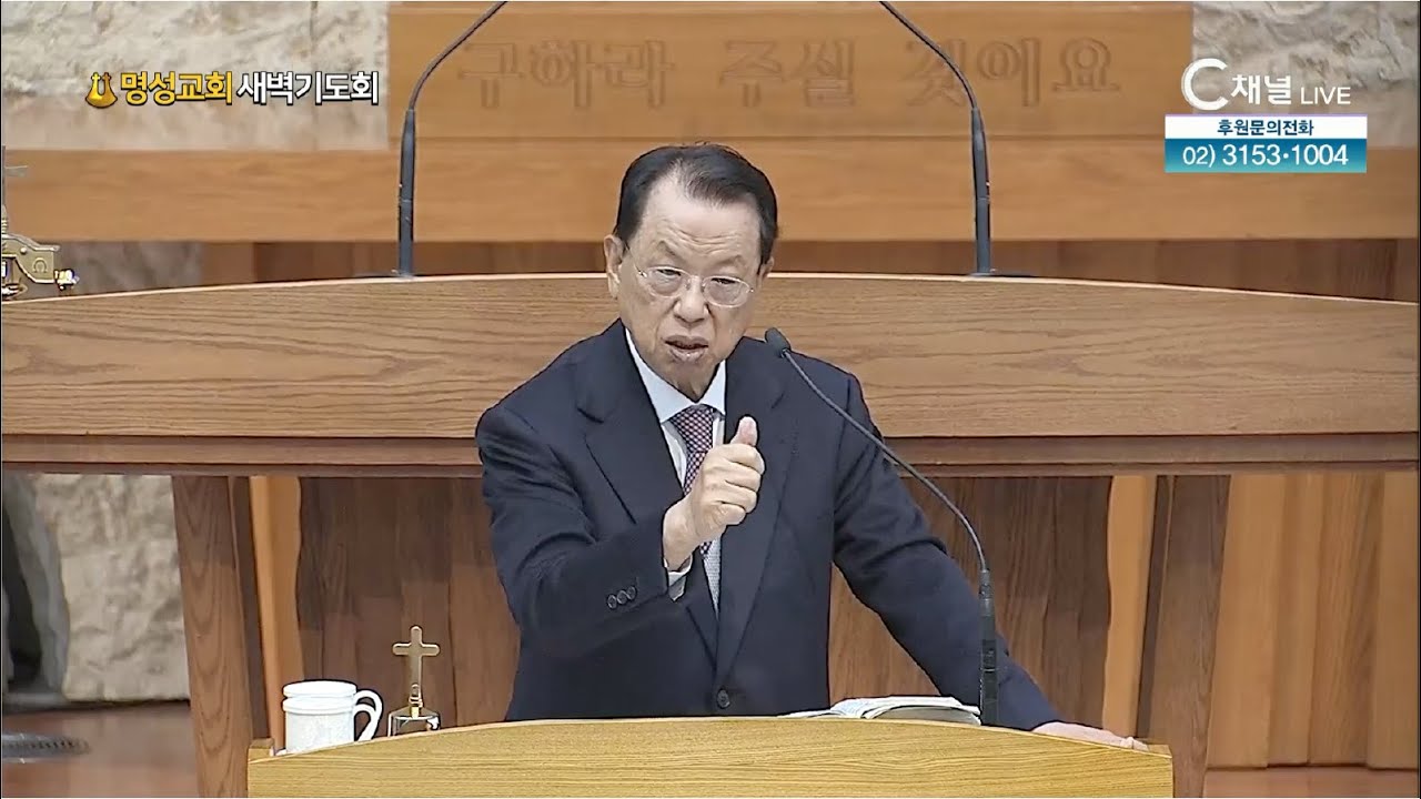 [2026.1.28. 명성교회 새벽기도회] 김삼환 원로목사 [C채널]