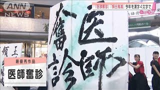 「医師奮診」「頻出鬼滅」・・・今年一年を漢字4文字で(2020年12月22日)
