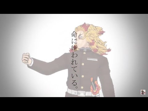 【鬼滅のMMD】命に嫌われている。【煉󠄁獄杏寿郎】