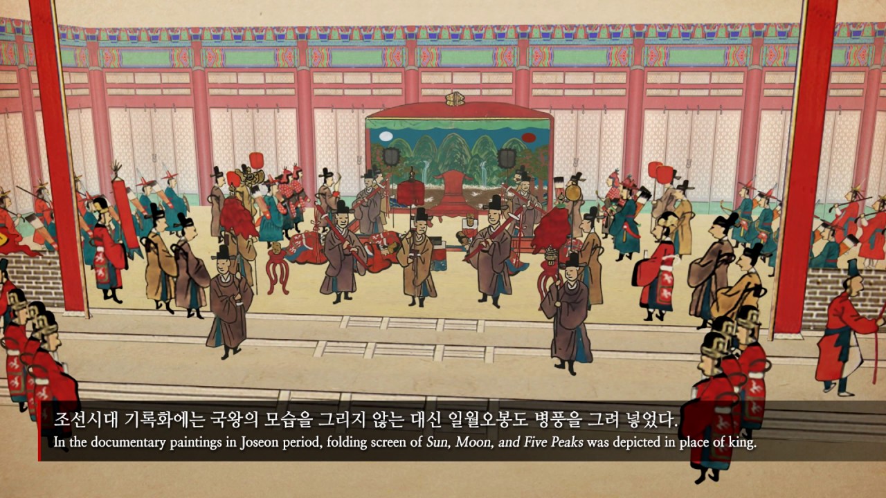 조선 국왕의 상징 - 일월오봉도