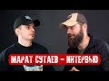 МАРАТ СУТАЕВ. ПРО СТРЕЛЬБУ, РАБОТУ ТЕЛОХРАНИТЕЛЕМ, СНАРЯЖЕНИЕ, INSTRUCTOR ZERO И БОРОДУ