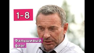 Фальшивый флаг сериал с 1 по 8 серии Анонс