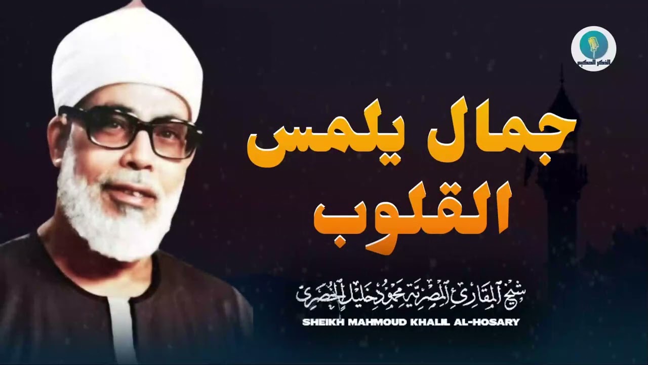 تلاوة النور و البركة | تلاوة تهديك للصواب و تلمس القلوب | الشيخ محمود خليل الحصري