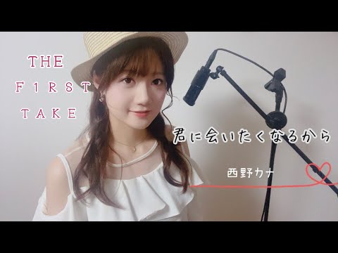 Kimi ni Aitaku Naru Kara (Because I'll Miss You) / Covered Kana Nishino