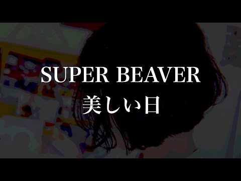 SUPER BEAVER - 美しい日【弾き語り】
