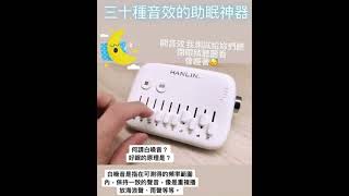 HANLIN SL11 新混音定時白噪音助眠機 呼吸燈助眠器 支援耳機孔 失眠救星幫助入眠 TypeC充電 自然環境音效 #放鬆入睡 #失眠 #白噪音 #助眠機 #入眠器