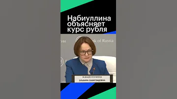 Глава Банка России объясняет про курс рубля #shorts