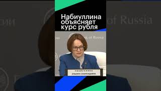 Глава Банка России объясняет про курс рубля #shorts screenshot 2