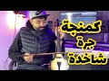 كمنجة جرة شاخدة Chaabi Jarra EXCLUSIVE