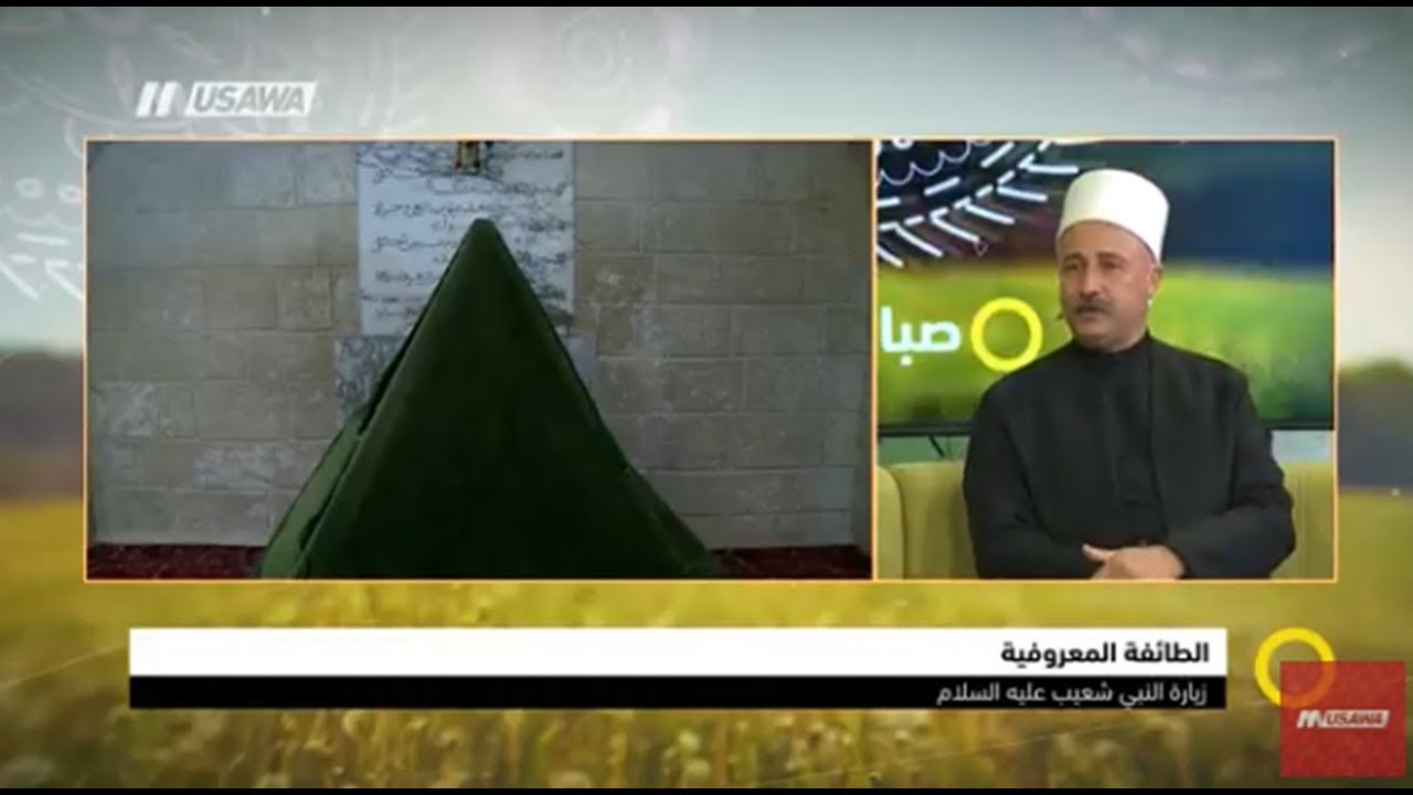 زيارة النبي شعيب علية السلام؛الأهمية والبعد الروحي لدى الديانة الدرزية؟،صباحنا غير، 24.4.2018