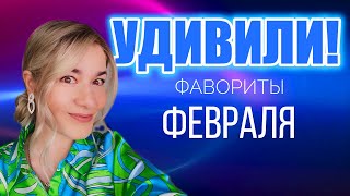 картинка: ФАВОРИТЫ ФЕВРАЛЯ! СПЛОШНОЙ ЭКСКЛЮЗИВЧИК! BEAUTY GRANNY