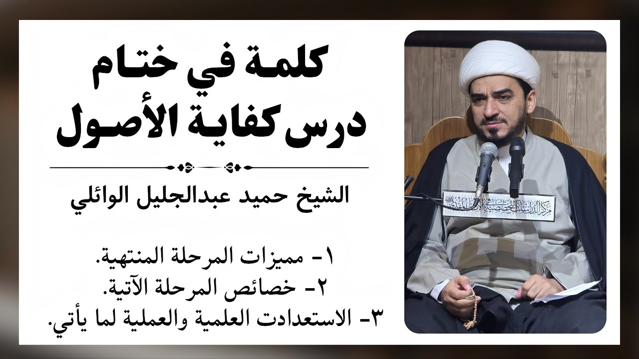 كلمة في ختام درس كفاية الأصول | الشيخ حميد عبدالجليل الوائلي 