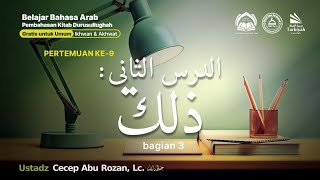 [LIVE] Pertemuan ke-9 الدرس الثاني : ذلك Bagian 3 - Ustadz Cecep Abu Rozan, Lc. حفظه الله