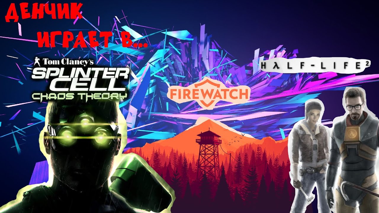 Денчик играет в Firewatch, Tom Clancy’s Splinter Cell Chaos Theory, Half-Life 2