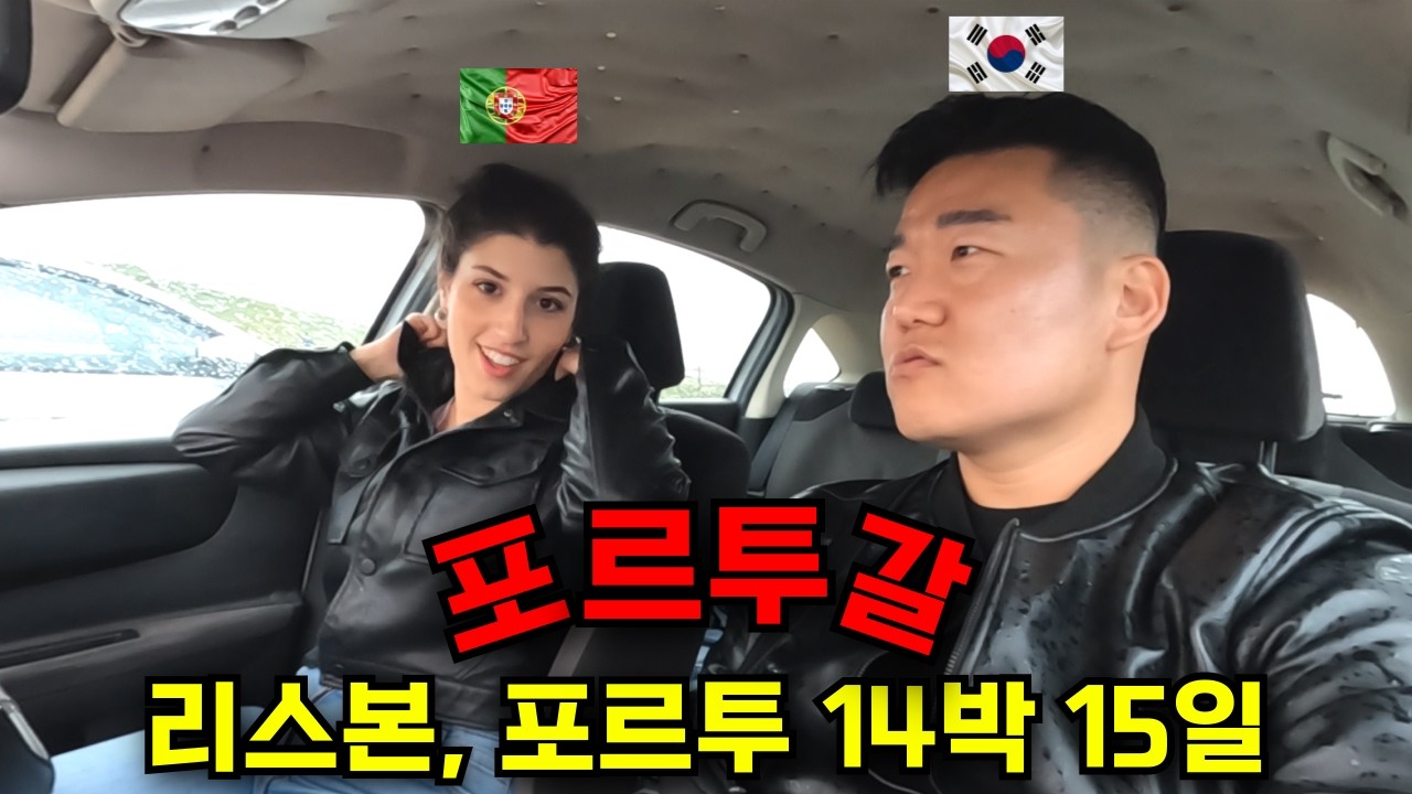 🇵🇹🔥 포르투갈 여사친이 나를 데려간 찐로컬 장소들과 새로운 인연들 [리스본, 포르투 14박 15일 몰아보기]