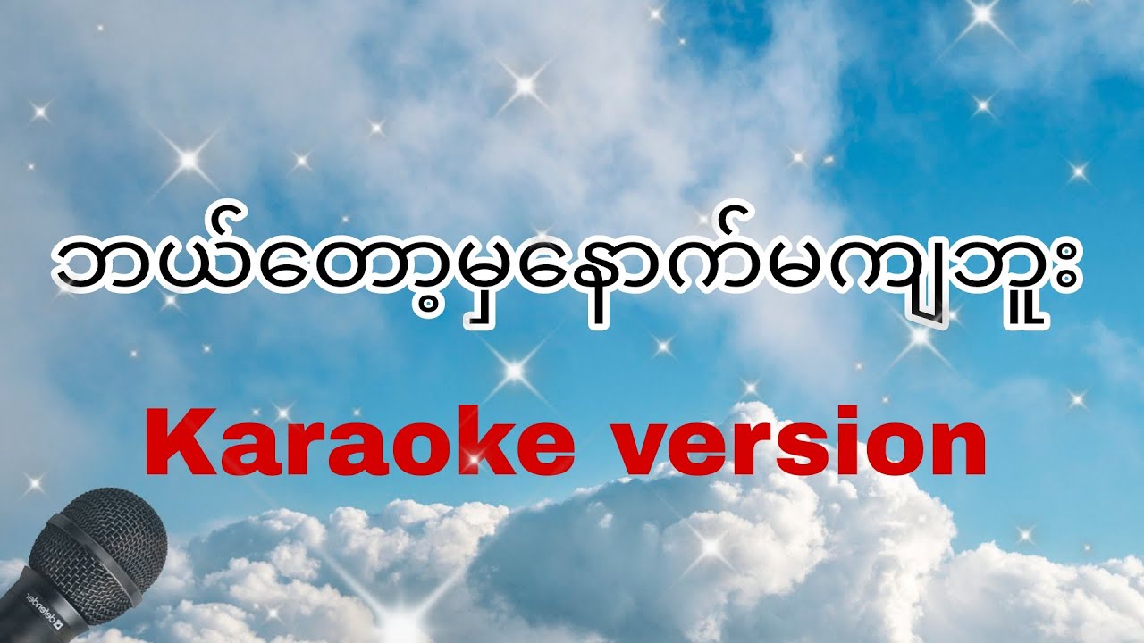 ဘယ်တော့မှနောက်မကျဘူး - Hungpi ( karaoke version)