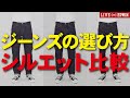 【LIVE EDWIN】ジーンズの選び方。シルエット比較。