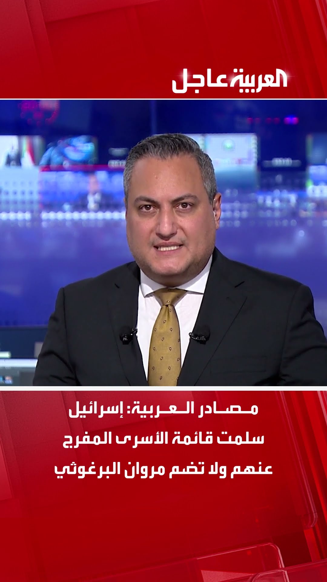مصادر العربية: إسرائيل سلمت قائمة الأسرى المفرج عنهم ولا تضم مروان البرغوثي