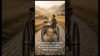 Duniya Ki Pehli Car 🚗 | 1886 Mein Aisi Thi Gaadi! 😱 #shorts